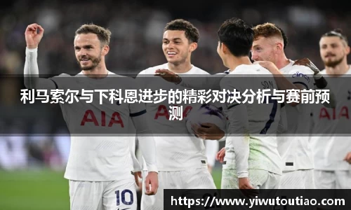 利马索尔与下科恩进步的精彩对决分析与赛前预测