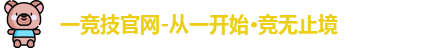 一竞技